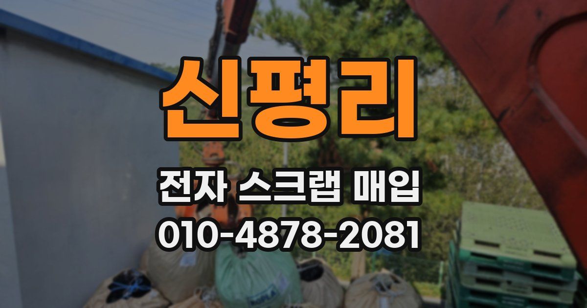 신평리 전자 스크랩 매입