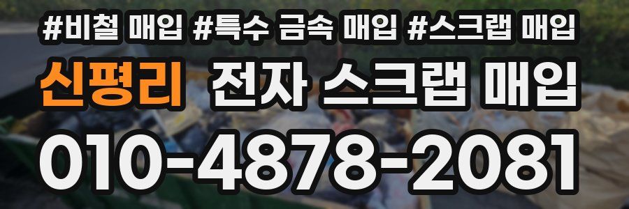 신평리 전자 스크랩 매입