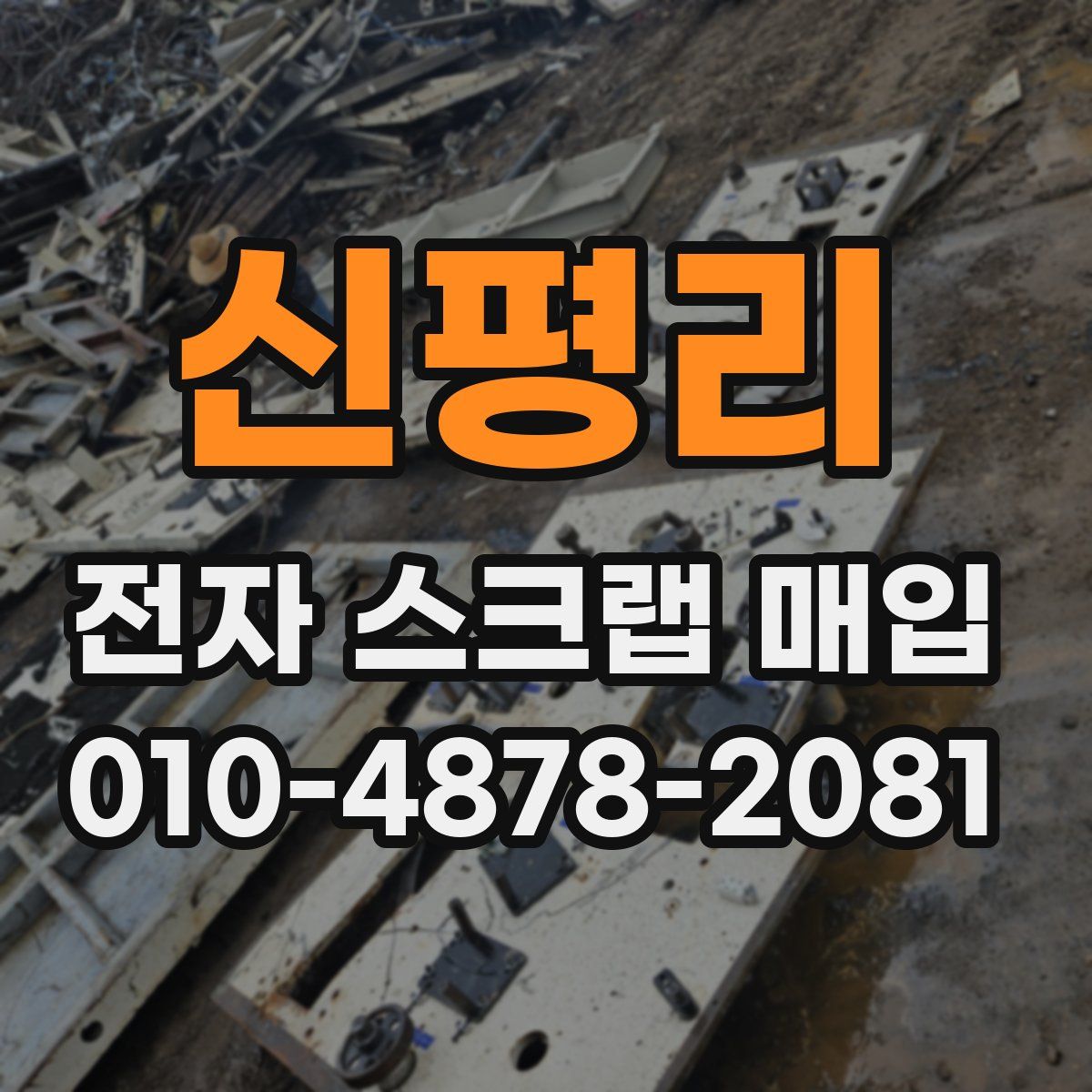 신평리 전자 스크랩 매입