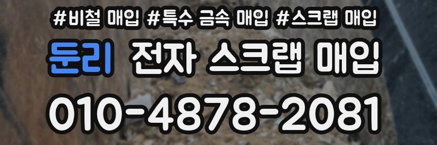 둔리 전자 스크랩 매입