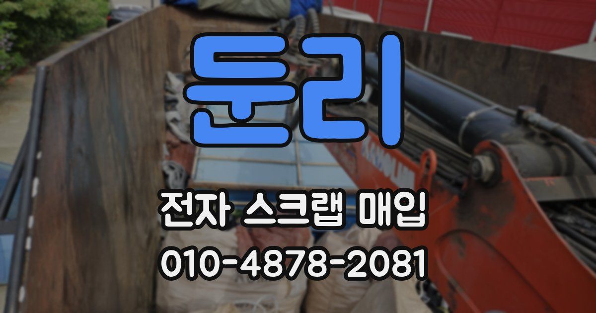 둔리 전자 스크랩 매입
