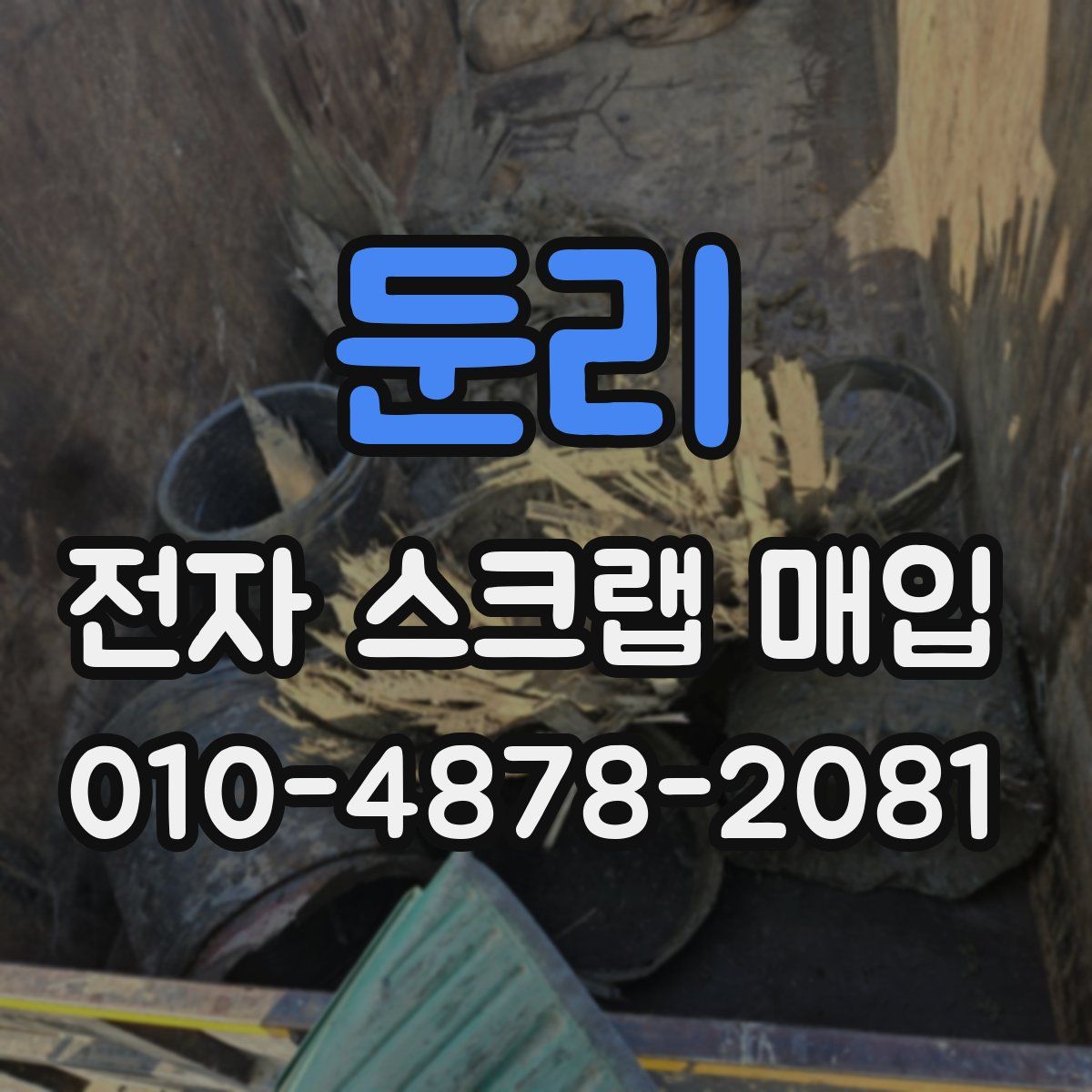 둔리 전자 스크랩 매입