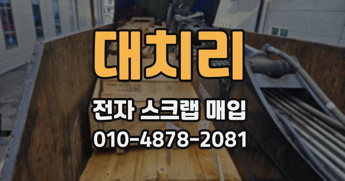 대치리 전자 스크랩 매입