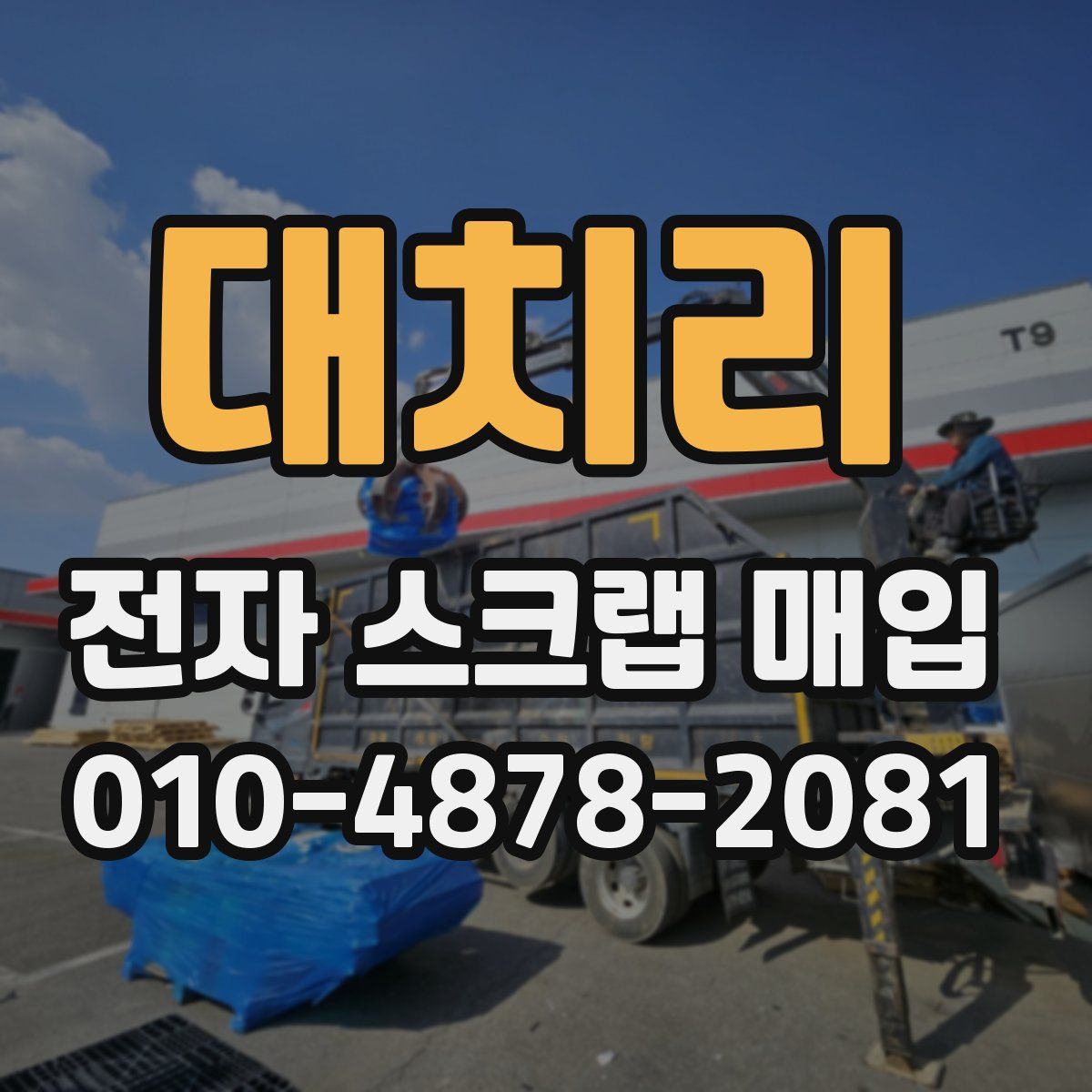 대치리 전자 스크랩 매입