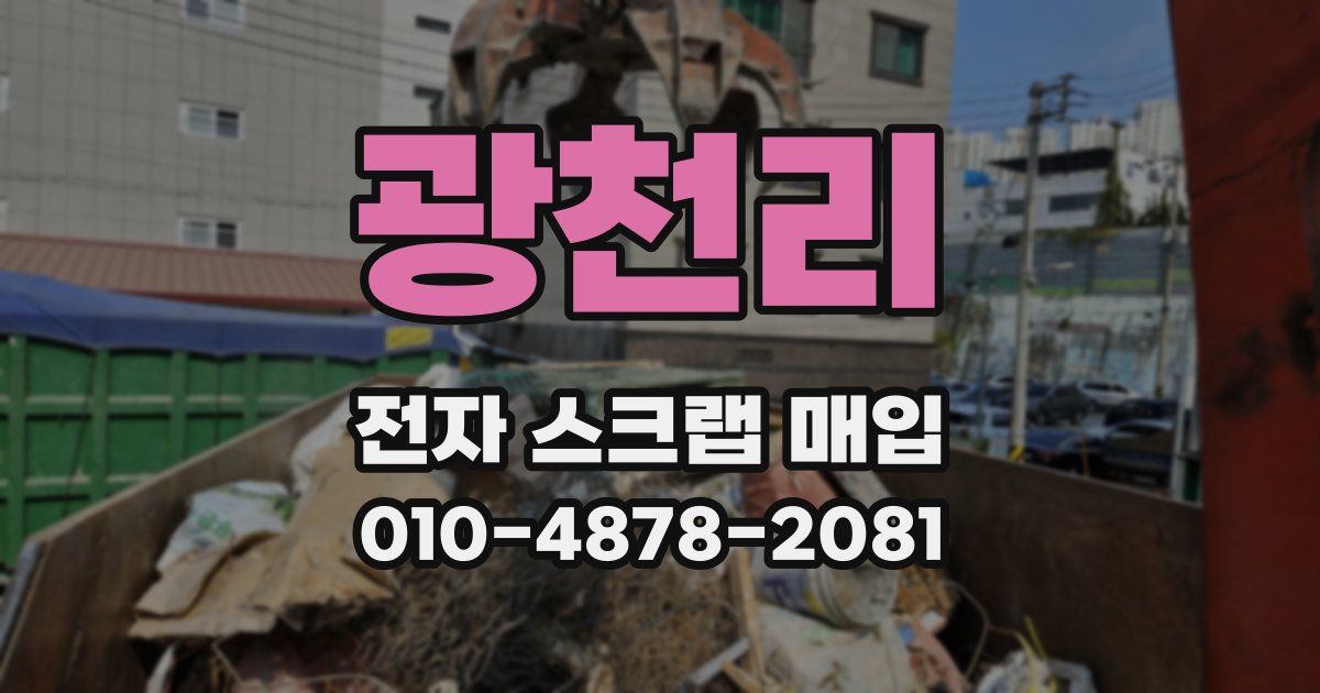 광천리 전자 스크랩 매입