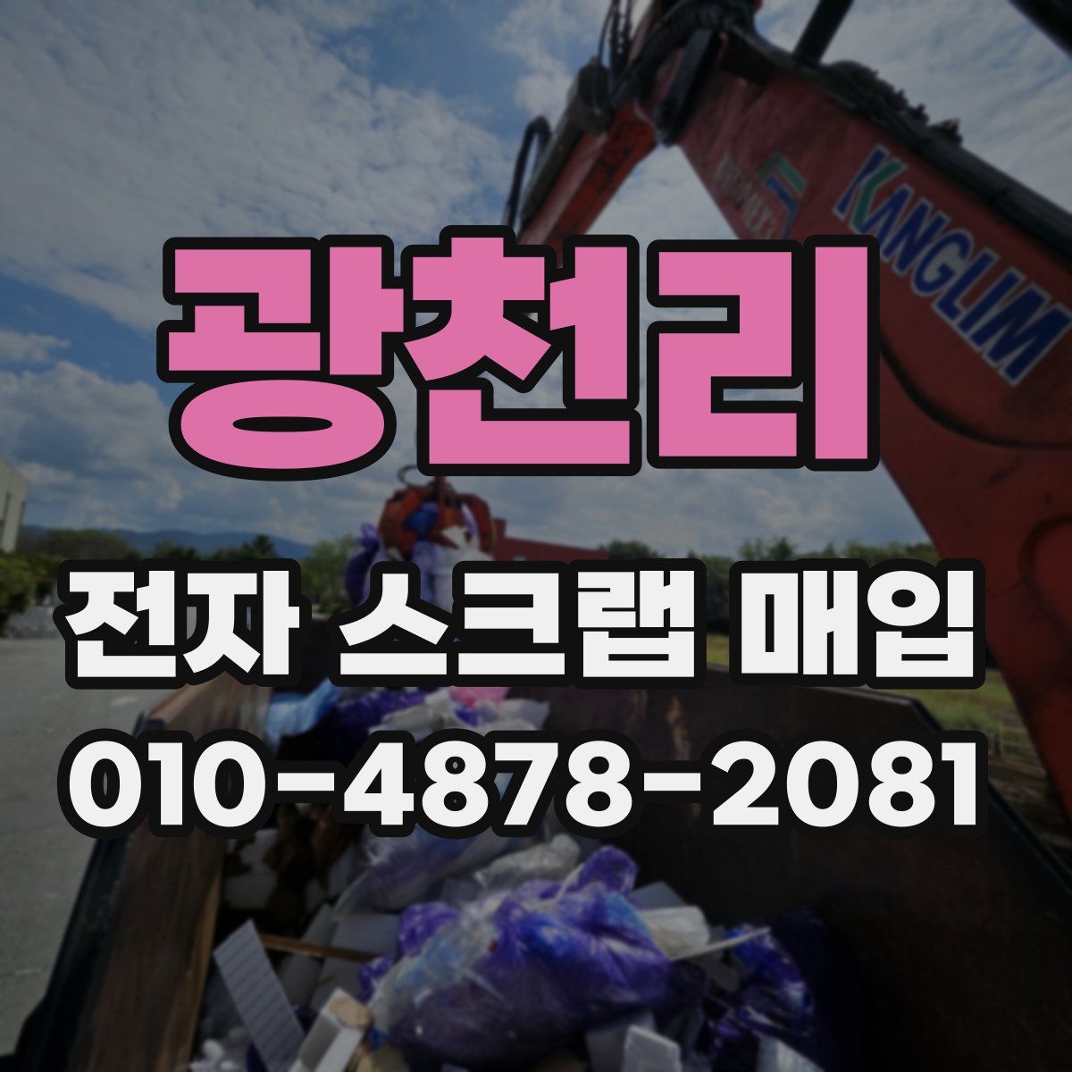 광천리 전자 스크랩 매입