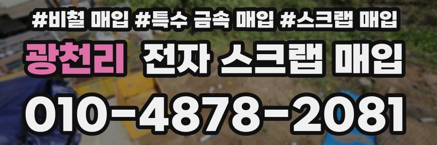 광천리 전자 스크랩 매입