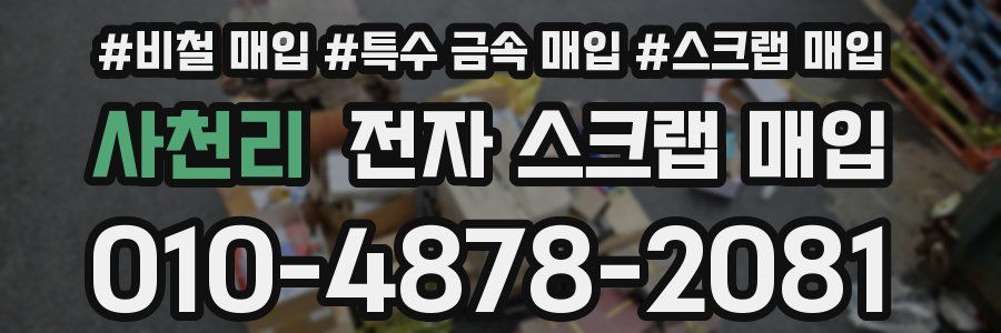 사천리 전자 스크랩 매입