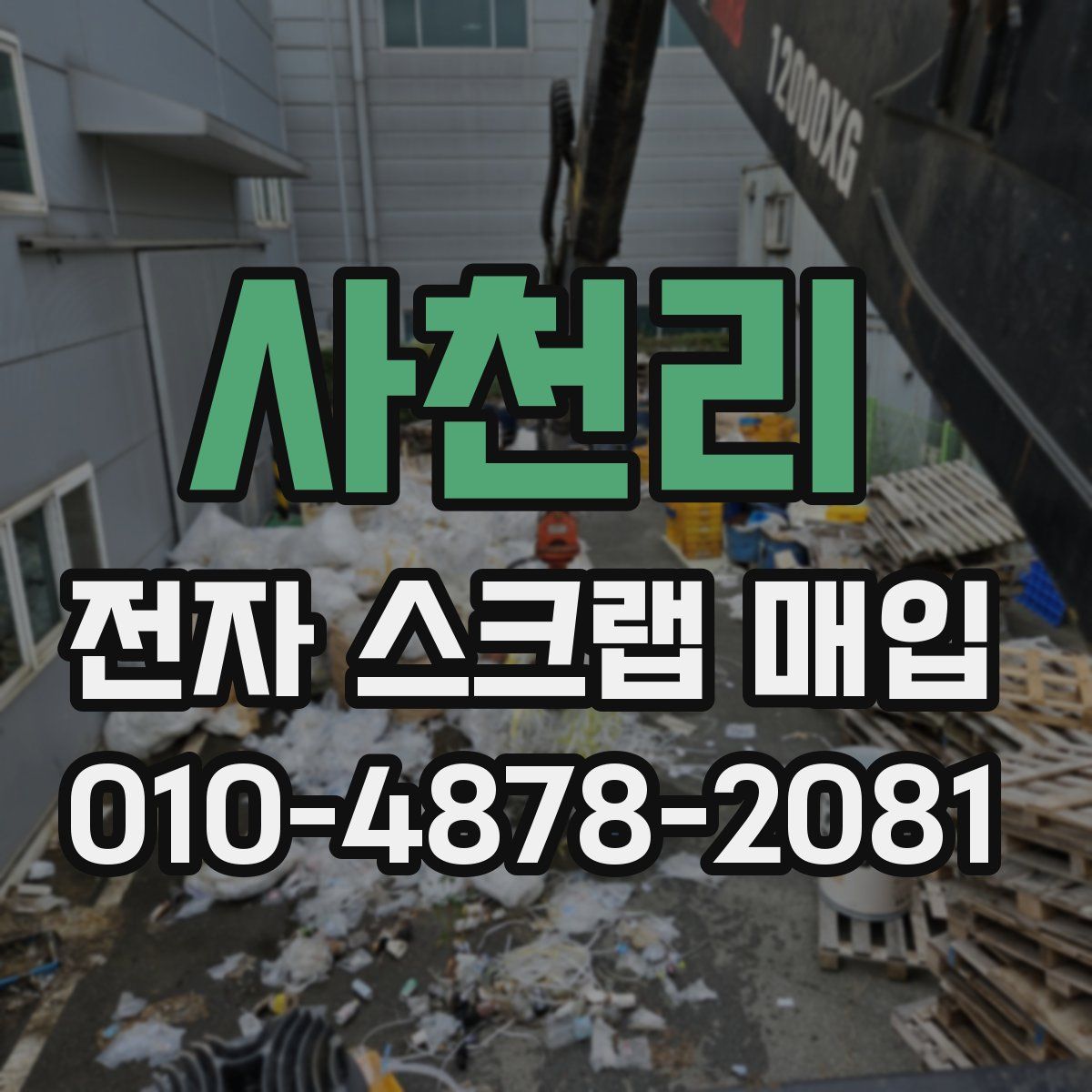 사천리 전자 스크랩 매입