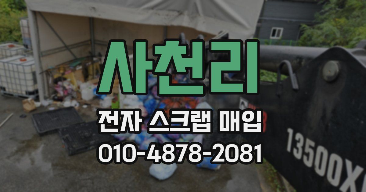사천리 전자 스크랩 매입