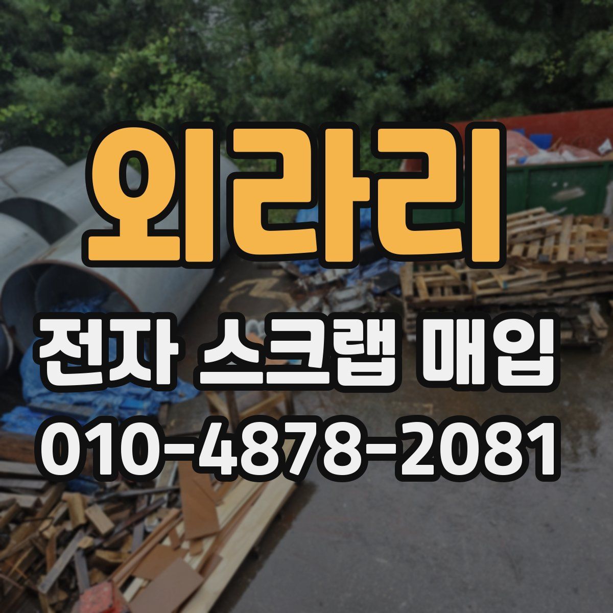 외라리 전자 스크랩 매입
