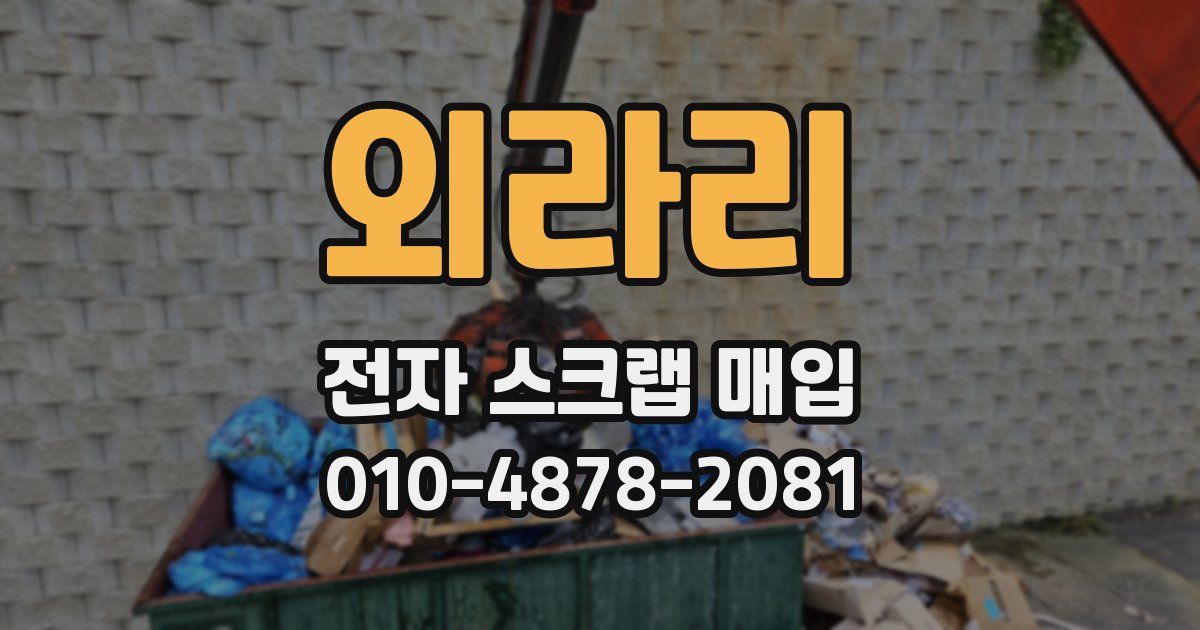 외라리 전자 스크랩 매입