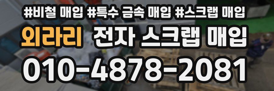 외라리 전자 스크랩 매입