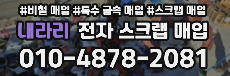 내라리 전자 스크랩 매입