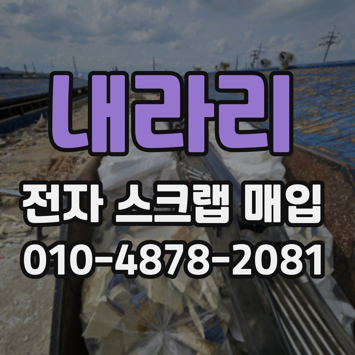 내라리 전자 스크랩 매입