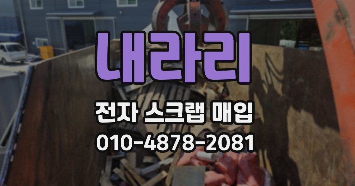 내라리 전자 스크랩 매입