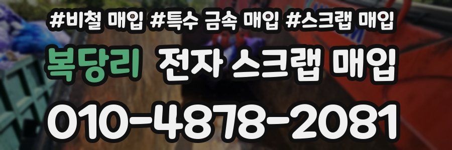 복당리 전자 스크랩 매입