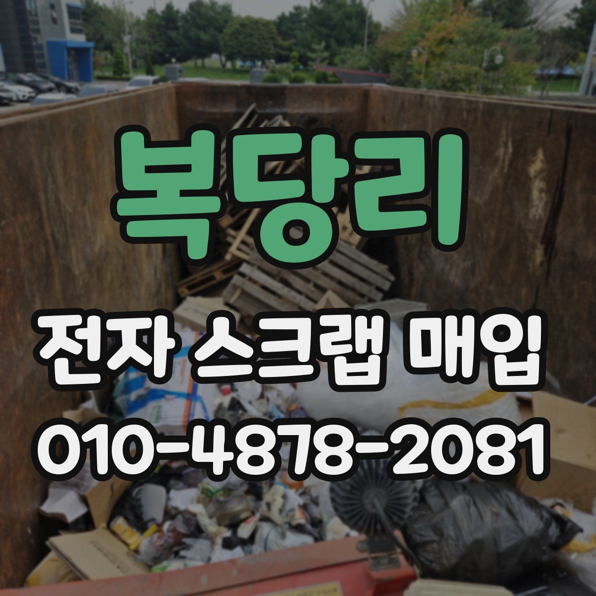 복당리 전자 스크랩 매입