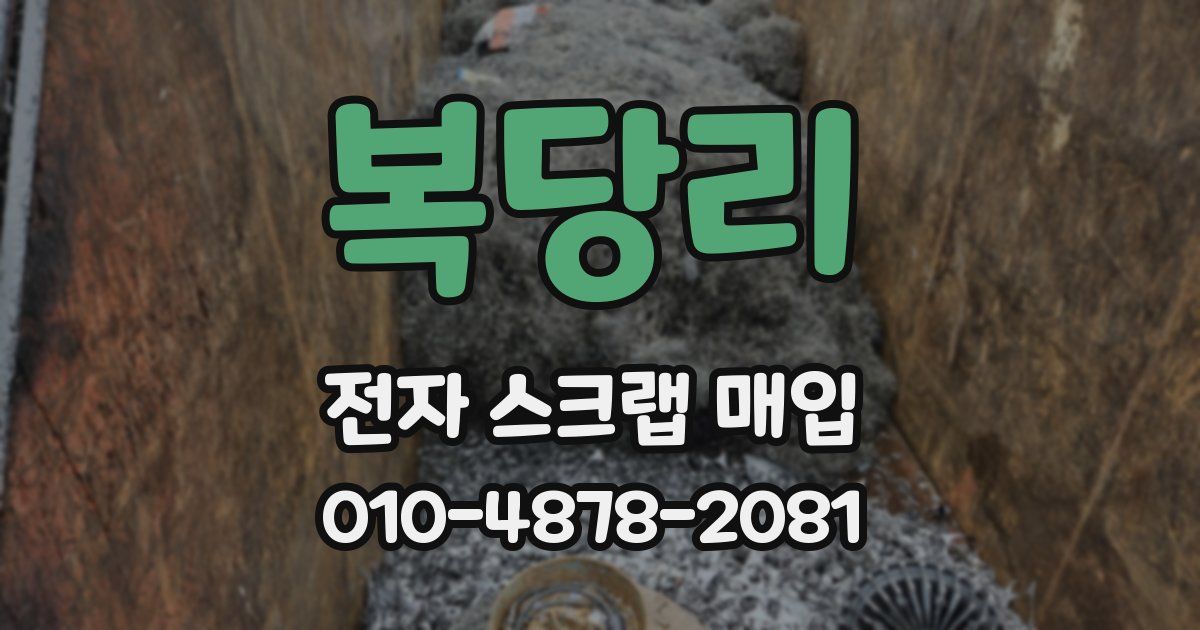 복당리 전자 스크랩 매입