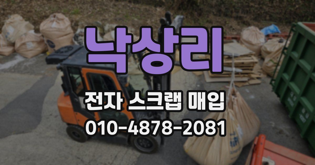 낙상리 전자 스크랩 매입