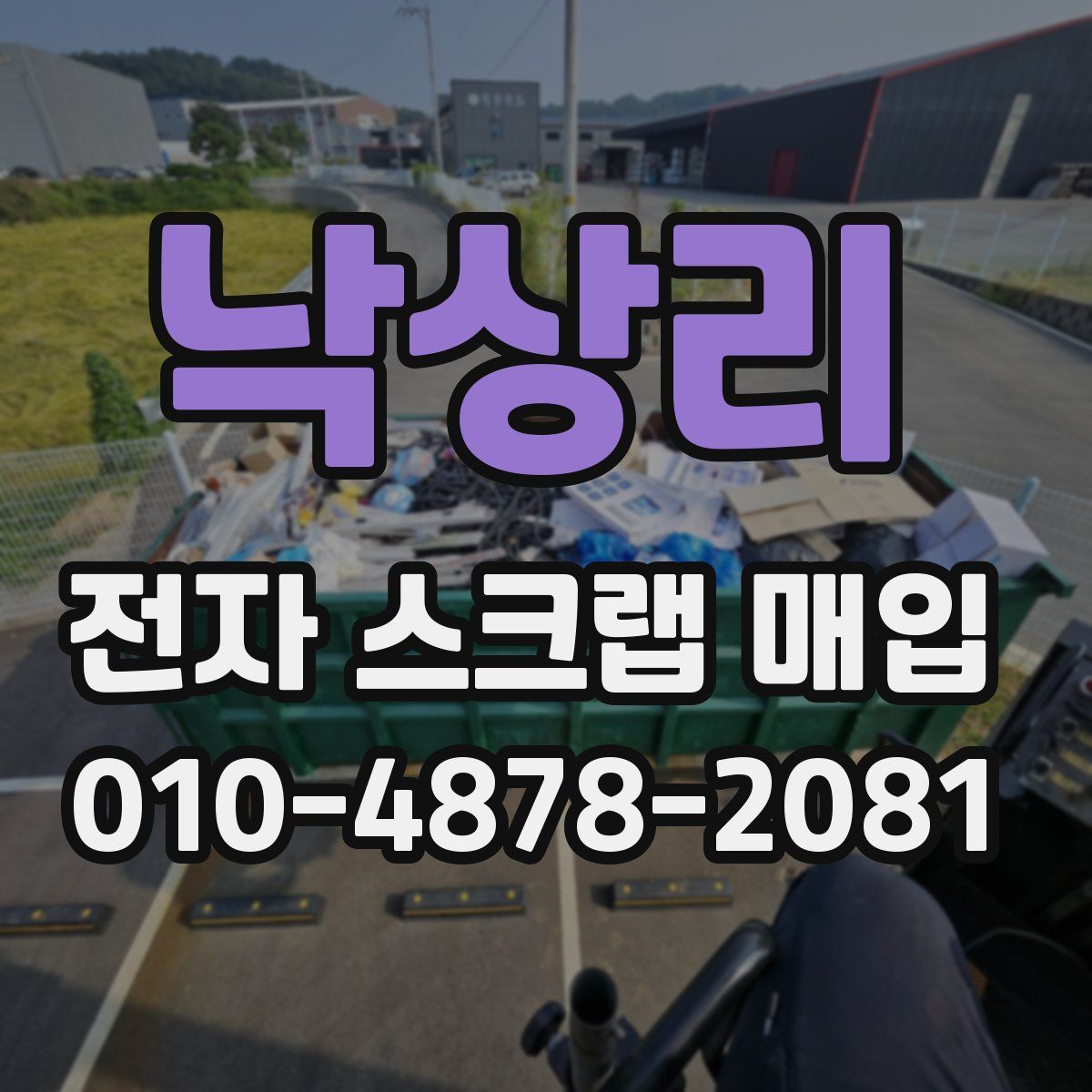 낙상리 전자 스크랩 매입