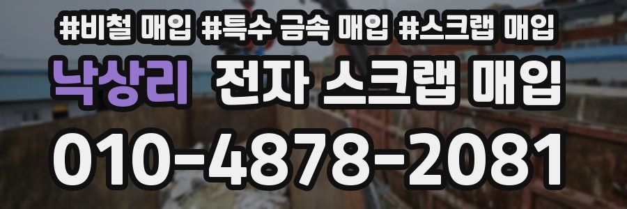 낙상리 전자 스크랩 매입