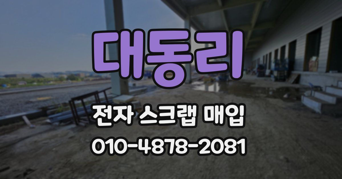 대동리 전자 스크랩 매입