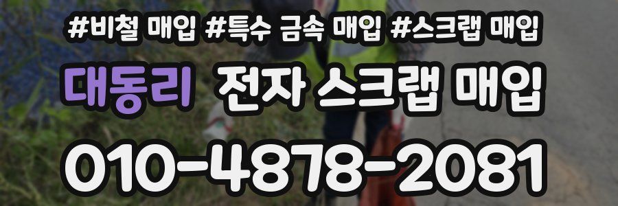 대동리 전자 스크랩 매입