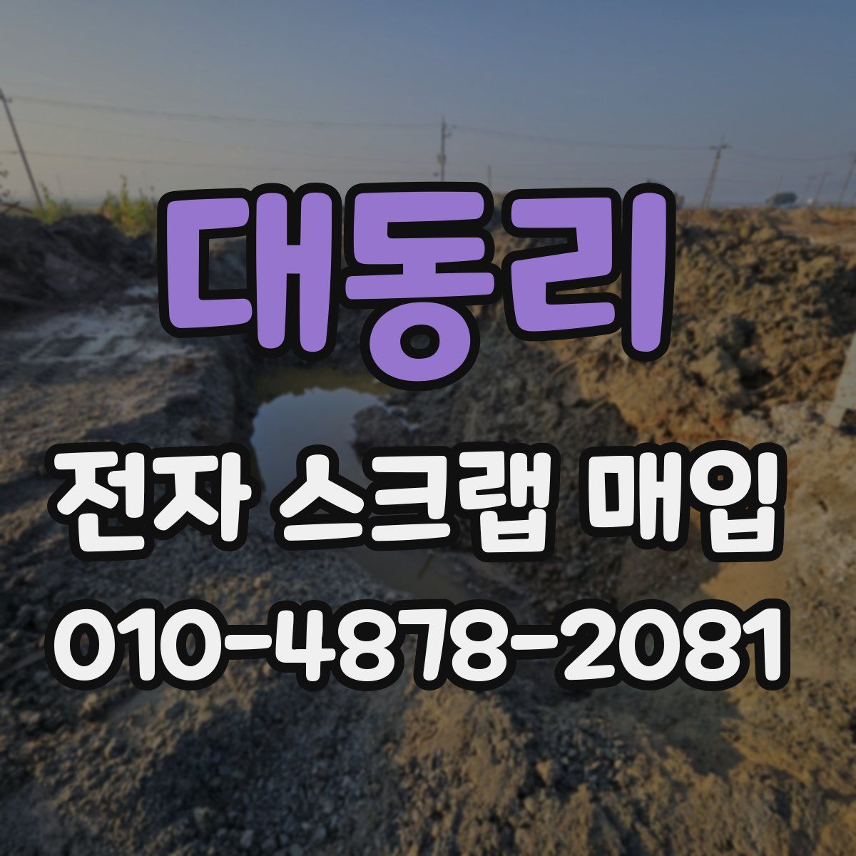 대동리 전자 스크랩 매입