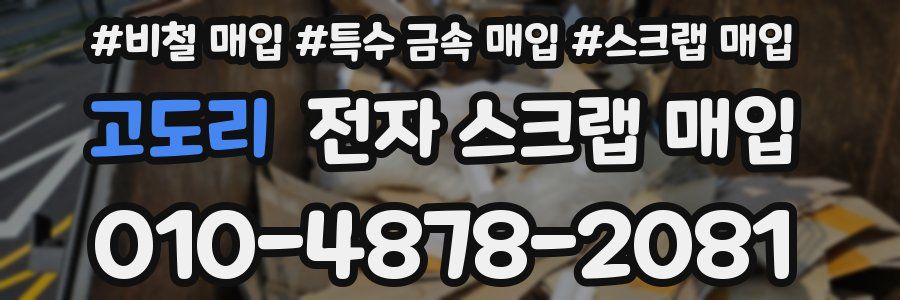 고도리 전자 스크랩 매입