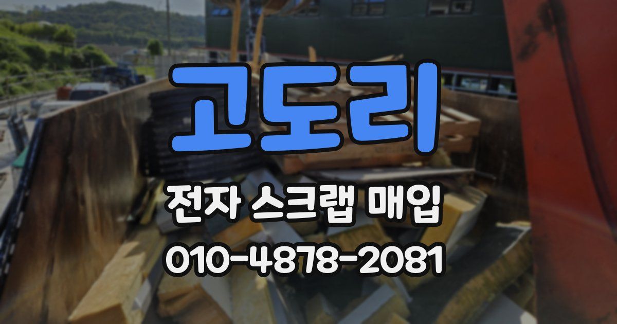 고도리 전자 스크랩 매입