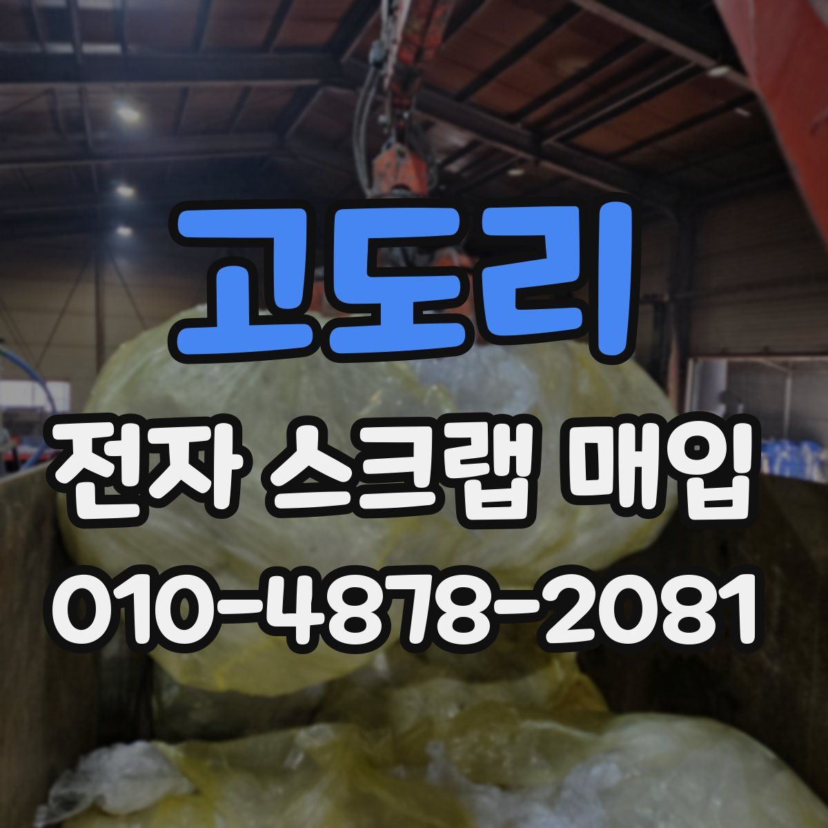 고도리 전자 스크랩 매입
