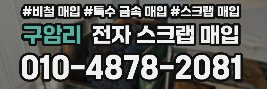 구암리 전자 스크랩 매입