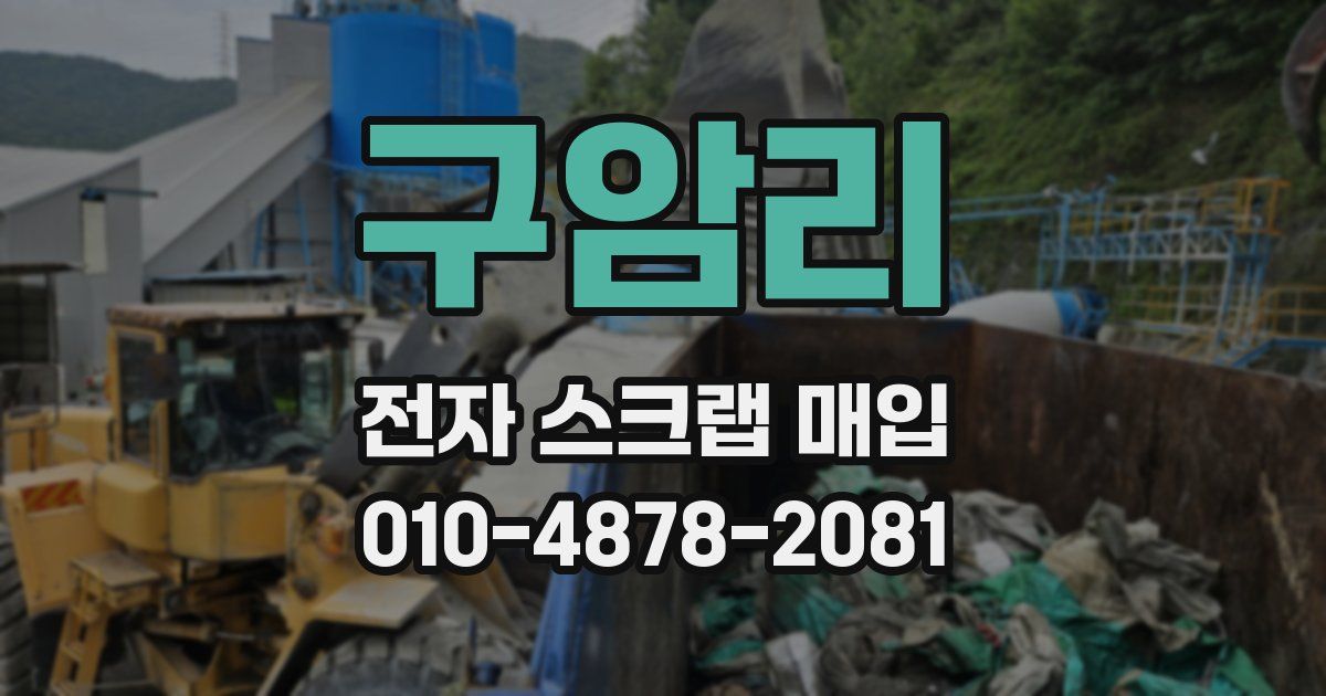 구암리 전자 스크랩 매입