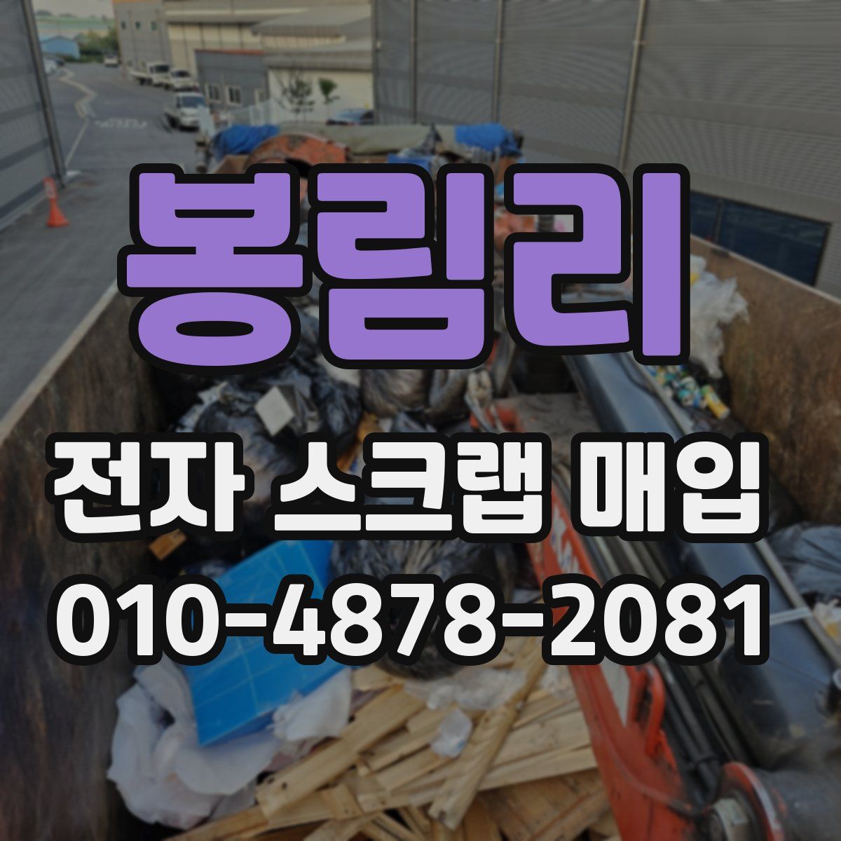 봉림리 전자 스크랩 매입
