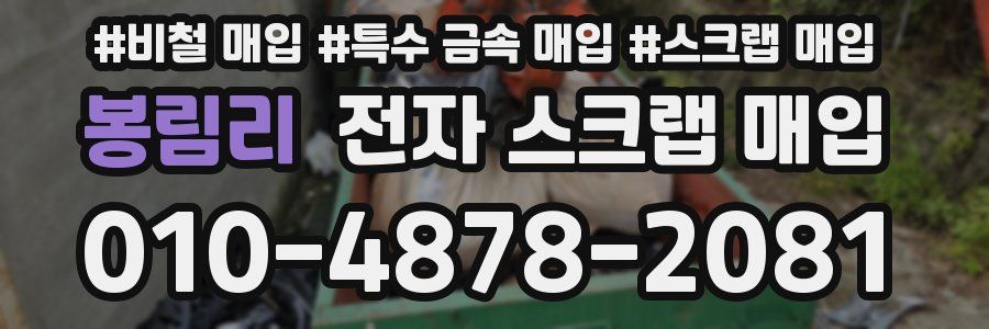 봉림리 전자 스크랩 매입