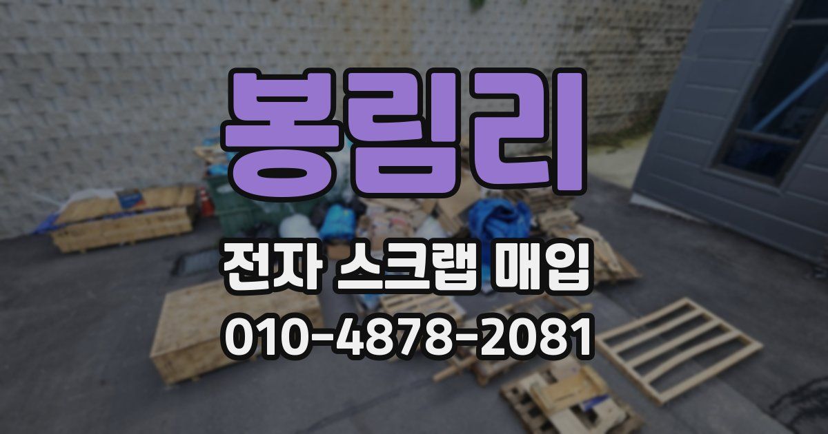 봉림리 전자 스크랩 매입