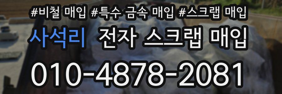 사석리 전자 스크랩 매입