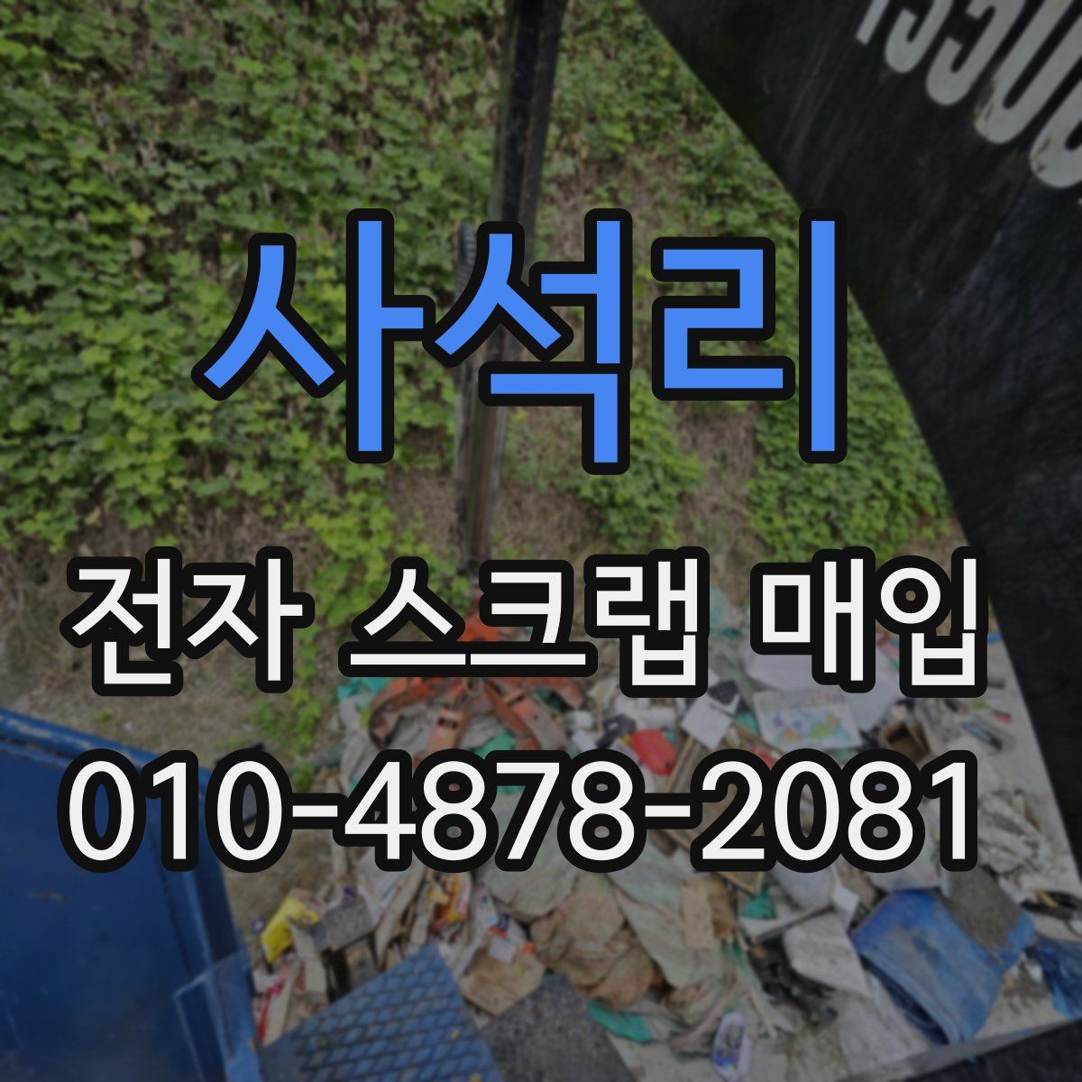 사석리 전자 스크랩 매입