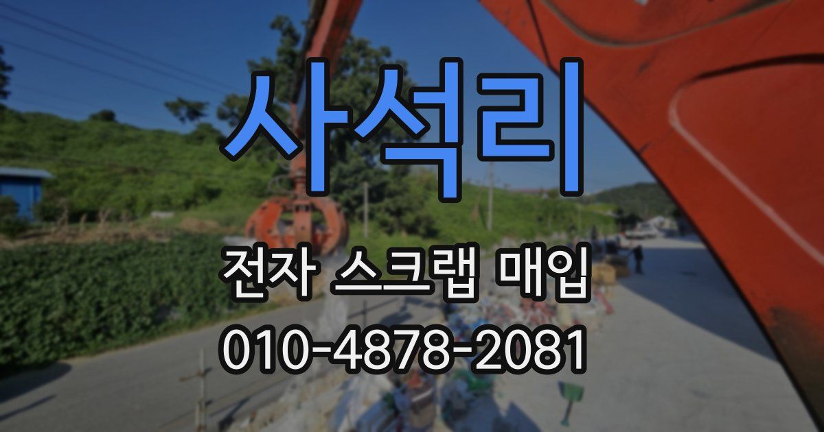 사석리 전자 스크랩 매입