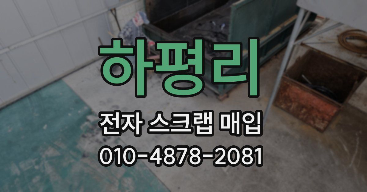 하평리 전자 스크랩 매입