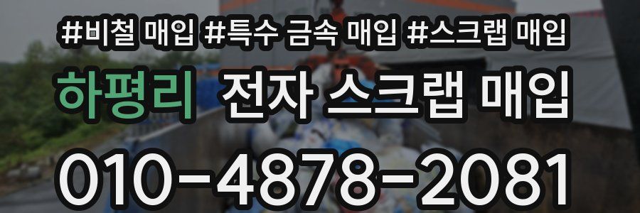 하평리 전자 스크랩 매입