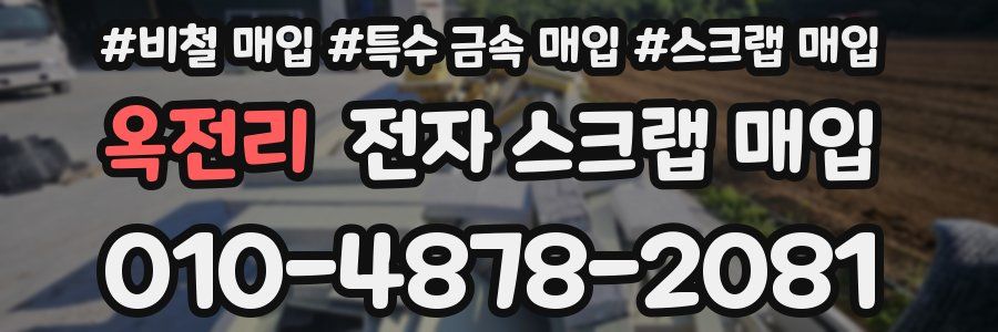 옥전리 전자 스크랩 매입
