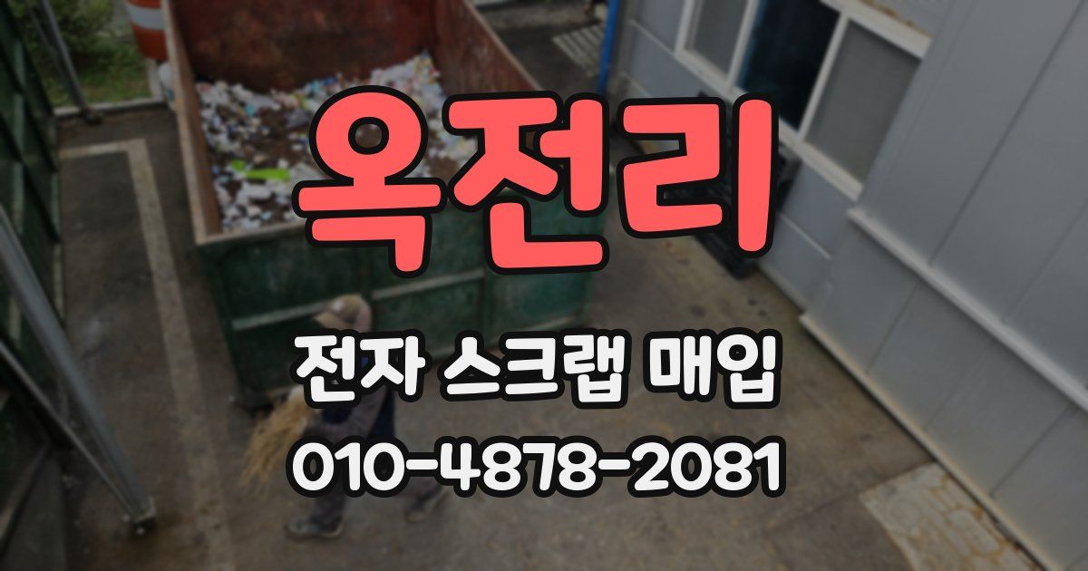 옥전리 전자 스크랩 매입