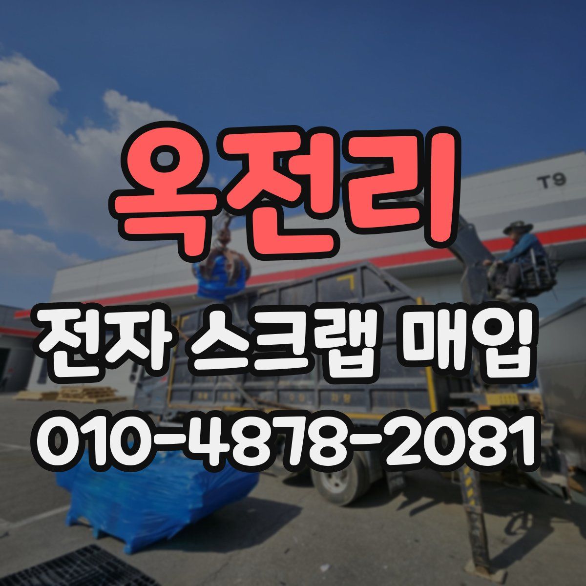 옥전리 전자 스크랩 매입