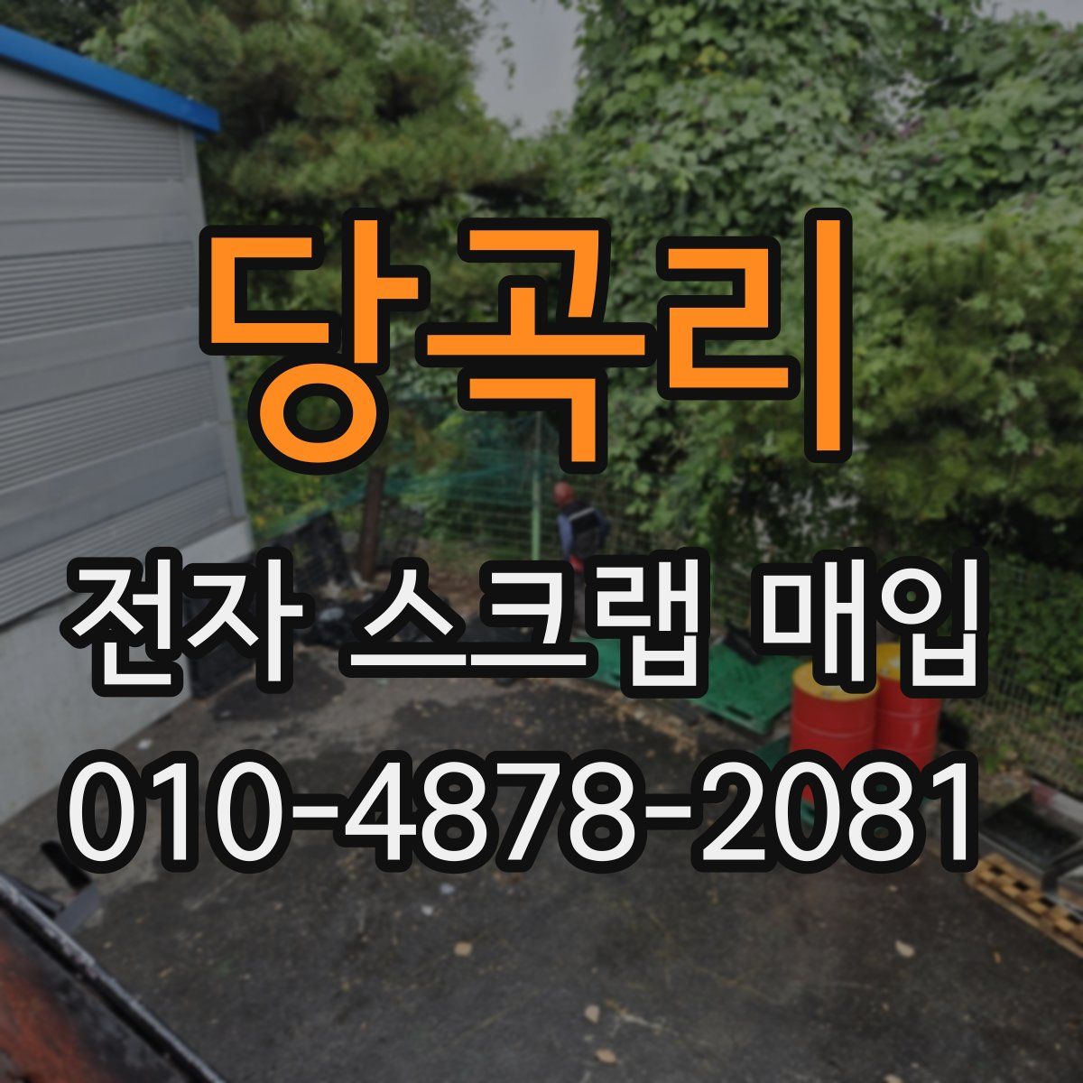당곡리 전자 스크랩 매입