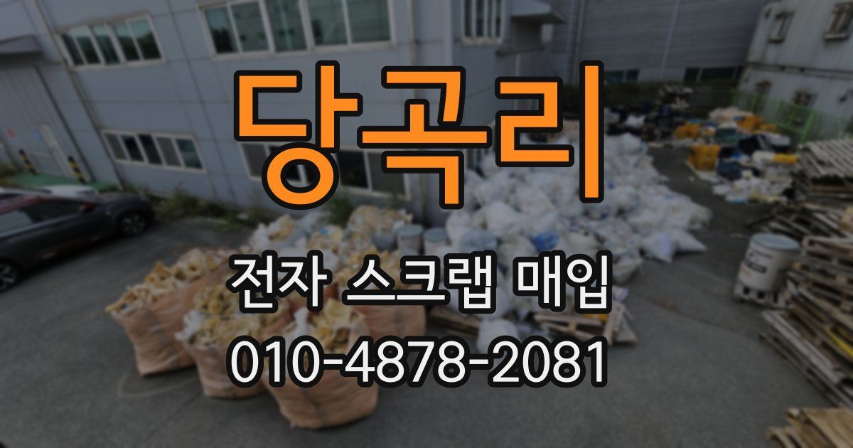 당곡리 전자 스크랩 매입