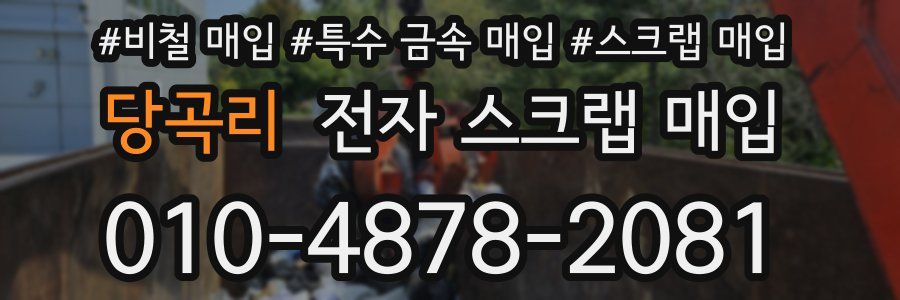 당곡리 전자 스크랩 매입