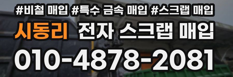 시동리 전자 스크랩 매입