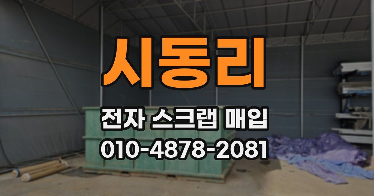 시동리 전자 스크랩 매입